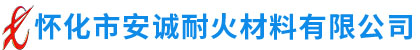 懷化市安誠耐火材料有限公司_耐火磚|石棉板|懷化耐火材料哪里好